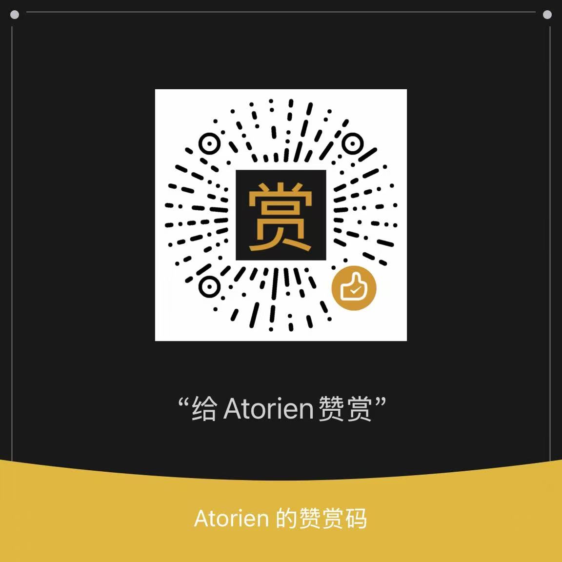 Atorien 的微信赞赏码